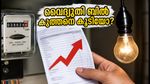 ബെംഗളൂരുവിൽ വൈദ്യുതി ബിൽ കുത്തനെ ഉയർന്നോ? BESCOM ബില്ലിലെ പിശകുകൾ എങ്ങനെ തിരിച്ചറിയാം?