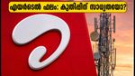 എയർടെൽ ഒന്നാം പാദ ഫലം ഇന്ന്: ബ്രോക്കറേജ് വിലയിരുത്തലുകളും നിക്ഷേപകർ ഉറ്റുനോക്കുന്ന പ്രധാന മാറ്റങ്ങളും