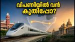 ചെന്നൈ-ബെംഗളൂരു ഹൈസ്പീഡ് റെയിൽ: ടെൻഡർ നടപടികൾ വിപണിയിൽ വൻ കുതിപ്പിന് വഴിയൊരുക്കുമോ?