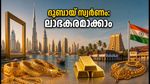 ദുബായിൽ സ്വർണം വാങ്ങാൻ പ്ലാനുണ്ടോ? ലാഭകരമാക്കാൻ ഈ കാര്യങ്ങൾ അറിഞ്ഞിരിക്കൂ!
