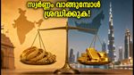 ഓണത്തിന് നാട്ടിലേക്ക് സ്വർണ്ണവുമായി മടങ്ങുന്നോ? ദുബായ് ഗോൾഡ് വിലയും കസ്റ്റംസ് നിയമങ്ങളും അറിയേണ്ടതെല്ലാം!
