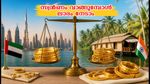 ദുബായിൽ സ്വർണം വാങ്ങാൻ ഒരുങ്ങുകയാണോ? കേരളത്തെക്കാൾ ലാഭകരമാക്കാൻ ഈ വഴികൾ നോക്കൂ