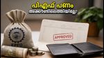 പിഎഫ് ക്ലെയിം 'സെറ്റിൽഡ്' ആയിട്ടും പണം അക്കൗണ്ടിലെത്തിയില്ലേ? പരിഹരിക്കാൻ ഈ കാര്യങ്ങൾ ശ്രദ്ധിക്കൂ