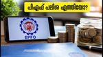 ഇപിഎഫ്ഒ പലിശ അക്കൗണ്ടിൽ എത്തിയോ? ബാലൻസ് പരിശോധിക്കാനും തട്ടിപ്പുകളിൽ നിന്ന് രക്ഷപ്പെടാനും ഈ വഴികൾ നോക്കൂ