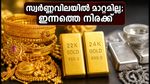 ഞായറാഴ്ച സ്വർണ്ണവിലയിൽ മാറ്റമില്ല; ആഭരണങ്ങൾ വാങ്ങാൻ പ്ലാനുണ്ടോ? ഇന്നത്തെ നിരക്കുകൾ ഇതാ
