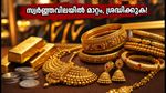 സ്വർണ്ണവിലയിൽ മാറ്റം; ഇന്ന് സ്വർണ്ണം വാങ്ങുന്നവർ ഈ കാര്യങ്ങൾ ശ്രദ്ധിക്കണം