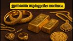 സ്വർണ്ണവിലയിൽ മാറ്റമില്ലാതെ തുടക്കം; ഇന്നത്തെ നിരക്കുകൾ അറിയാം