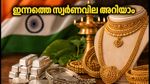 സ്വാതന്ത്ര്യദിനത്തിൽ സ്വർണവിലയിൽ മാറ്റമില്ല; ഇന്നത്തെ നിരക്കുകൾ ഇങ്ങനെ