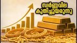 സ്വർണ്ണവിലയിൽ വൻ കുതിപ്പ്; കേരളത്തിൽ പവൻ വില ലക്ഷം കടന്നു, ഇന്നത്തെ നിരക്കുകൾ അറിയാം