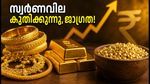 ആർബിഐയുടെ നിർണായക തീരുമാനം; കേരളത്തിൽ സ്വർണവില കുതിച്ചുയരുന്നു, അറിയേണ്ടതെല്ലാം