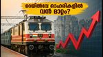 IRCTC Q1 ഫലങ്ങൾ ഇന്ന്: റെയിൽവേ ഓഹരികളിൽ വൻ കുതിച്ചുചാട്ടമുണ്ടാകുമോ?