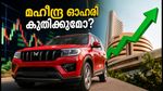 മഹീന്ദ്ര ഓഹരികളിൽ വൻ കുതിപ്പിന് കളമൊരുങ്ങുന്നു; ടാർഗെറ്റ് പ്രൈസ് ഉയർത്തി ബ്രോക്കറേജ് സ്ഥാപനങ്ങൾ