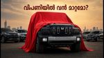 മഹിന്ദ്രയുടെ പുതിയ എസ്‌യുവി ലോഞ്ച്: ഓഹരി വിപണിയിൽ വൻ കുതിപ്പിന് വഴിയൊരുങ്ങുമോ?