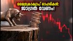 സോഷ്യൽ മീഡിയയിലെ മൈക്രോക്യാപ് തരംഗം: പണം നഷ്ടപ്പെടാതിരിക്കാൻ തിങ്കളാഴ്ച ശ്രദ്ധിക്കേണ്ട കാര്യങ്ങൾ