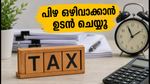 ഐടിആർ ഡെഡ്‌ലൈൻ കഴിഞ്ഞോ? പിഴയും നഷ്ടങ്ങളും ഒഴിവാക്കാൻ ഉടൻ ചെയ്യേണ്ട കാര്യങ്ങൾ ഇതാ