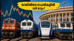 MSCI ഓഗസ്റ്റ് അവലോകനം: റെയിൽവേ ഓഹരികളിൽ വൻ മാറ്റത്തിന് സാധ്യത; നിക്ഷേപകർ ജാഗ്രത പാലിക്കണം