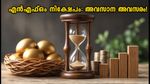 മ്യൂച്വൽ ഫണ്ട് നിക്ഷേപകർ ശ്രദ്ധിക്കുക: ഇന്ന് അവസാനിക്കുന്ന പ്രധാന എൻഎഫ്ഒകൾ ഇവയാണ്!