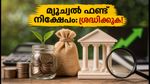 തിങ്കളാഴ്ച മുതൽ പുതിയ മ്യൂച്വൽ ഫണ്ട് NFO-കൾ; നിക്ഷേപത്തിന് മുൻപ് ഈ കാര്യങ്ങൾ ശ്രദ്ധിക്കൂ