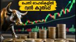 10 രൂപയിൽ താഴെയുള്ള ഓഹരികളിൽ വൻ കുതിപ്പ്; തിങ്കളാഴ്ച നിക്ഷേപകർ ശ്രദ്ധിക്കേണ്ടവ