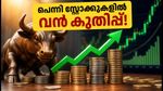 10 രൂപയിൽ താഴെയുള്ള പെന്നി സ്റ്റോക്കുകളിൽ വൻ കുതിപ്പ്; നിക്ഷേപകർ അറിയേണ്ടതെന്ത്?