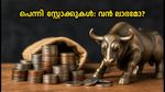 10 രൂപയിൽ താഴെയുള്ള പെന്നി സ്റ്റോക്കുകൾ: നിക്ഷേപകർ അറിയേണ്ട മുന്നറിയിപ്പുകളും ലാഭസാധ്യതകളും!