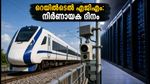 റെയിൽടെൽ എജിഎം: കവച് സുരക്ഷയും ഡാറ്റാ സെന്റർ വികസനവും; നിക്ഷേപകർക്ക് നിർണായക ദിനം