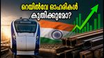 സ്വാതന്ത്ര്യദിന പ്രസംഗം: റെയിൽവേ ഓഹരികളിൽ വൻ കുതിപ്പിന് സാധ്യത? നിക്ഷേപകർ ശ്രദ്ധിക്കേണ്ട പ്രധാന ഓഹരികൾ