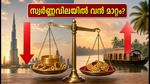 ആർബിഐ പണനയം: ദുബായ് സ്വർണ്ണവിലയിൽ വൻ മാറ്റമുണ്ടാകുമോ? അറിയേണ്ടതെല്ലാം