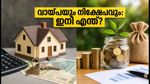 ആർബിഐയുടെ പുതിയ തീരുമാനം: ഭവനവായ്പയും നിക്ഷേപങ്ങളും ഇനി എങ്ങനെ? സാധാരണക്കാർ അറിയേണ്ടത്