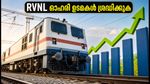 RVNL ഓഹരി ഉടമകൾ ശ്രദ്ധിക്കുക: ഓഗസ്റ്റ് 17-ന് എക്സ്-ഡിവിഡന്റാകുന്നു; അറിയേണ്ട പ്രധാന കാര്യങ്ങൾ