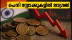 സെബിയുടെ പുതിയ ഓക്ഷൻ സംവിധാനം: പെനി സ്റ്റോക്കുകളിൽ നിക്ഷേപിക്കുമ്പോൾ ഈ തെറ്റുകൾ വരുത്തരുത്!