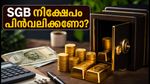 SGB നിക്ഷേപകർ ശ്രദ്ധിക്കുക: കാലാവധിക്ക് മുൻപേ പണം പിൻവലിക്കാൻ അവസരം; അറിയേണ്ടതെല്ലാം