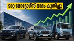 ടാറ്റ മോട്ടോഴ്‌സിന്റെ ലാഭത്തിൽ വൻ കുതിപ്പ്; വാഹന വില വർധിപ്പിക്കാൻ നീക്കം, നിക്ഷേപകർ അറിയേണ്ടതെന്ത്?
