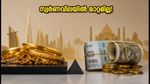യുഎഇയിൽ സ്വർണവിലയിൽ മാറ്റമില്ല; പ്രവാസികൾക്ക് സ്വർണം വാങ്ങാൻ പറ്റിയ അവസരമോ?