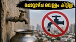 ബെംഗളൂരുവിൽ ജലവിതരണം മുടങ്ങുന്നു; ചൊവ്വാഴ്ച ഈ പ്രദേശങ്ങളിൽ വെള്ളം കിട്ടില്ല, മുൻകരുതൽ വേണം