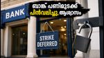 ബാങ്ക് പണിമുടക്ക് പിൻവലിച്ചു; ഇന്ന് ബാങ്കുകൾ സാധാരണ നിലയിൽ പ്രവർത്തിക്കും, ഇടപാടുകൾ തടസ്സമില്ലാതെ നടക്കും