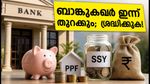 സെപ്റ്റംബർ 28 മുതൽ ബാങ്ക് പണിമുടക്ക്; ഇന്ന് ബാങ്കുകൾ തുറന്നുപ്രവർത്തിക്കും, അത്യാവശ്യ ഇടപാടുകൾ ഉടൻ പൂർത്തിയാക്കൂ!
