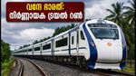 ബെംഗളൂരു-മംഗളൂരു വന്ദേ ഭാരത്: സെപ്റ്റംബർ 5-ന് നിർണ്ണായക ട്രയൽ റൺ; യാത്രാസമയം കുറയുമോ?