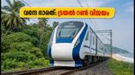 ബംഗളൂരു-മംഗളൂരു വന്ദേ ഭാരത്: ട്രയൽ റൺ വൻ വിജയം, ഇനി യാത്ര എളുപ്പം; അറിയേണ്ടതെല്ലാം