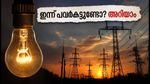 ബെംഗളൂരുവിൽ ഇന്ന് പവർകട്ടുണ്ടോ? അറിയേണ്ടതെല്ലാം ഇവിടെ, ഹെൽപ്‌ലൈൻ നമ്പറുകൾ സേവ് ചെയ്യൂ!