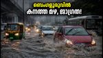 ബെംഗളൂരുവിൽ കനത്ത മഴ; പ്രധാന റോഡുകളിൽ വെള്ളക്കെട്ട്, ഓഫീസ് യാത്രക്കാർ വലഞ്ഞു; അറിയേണ്ടതെല്ലാം