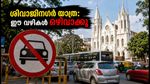 ബെംഗളൂരു യാത്രക്കാർ ശ്രദ്ധിക്കുക; ശിവാജിനഗറിൽ നാളെ ഗതാഗത നിയന്ത്രണം, ഈ വഴികൾ ഒഴിവാക്കൂ!