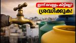 ബെംഗളൂരുവിൽ ഇന്ന് 6 മണിക്കൂർ വാട്ടർ കട്ട്; ജലവിതരണം തടസ്സപ്പെടുന്ന പ്രദേശങ്ങൾ ഇവയാണ്, ശ്രദ്ധിക്കുക!