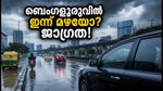 ബെംഗളൂരുവിൽ ഇന്ന് മഴയ്ക്ക് സാധ്യത; ഗതാഗതക്കുരുക്കിൽ പെടാതിരിക്കാൻ ഈ മുൻകരുതലുകൾ എടുക്കാം