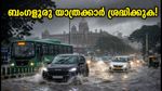 ബംഗളൂരുവിൽ നാളെ മഴയും ഗതാഗതക്കുരുക്കും; യാത്രക്കാർ കുടുങ്ങുമോ? ജാഗ്രത പാലിക്കാൻ നിർദേശം