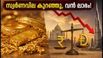 ദുബായിൽ സ്വർണവില കുറഞ്ഞു; ഇന്ത്യയെക്കാൾ ലാഭത്തിൽ സ്വർണം വാങ്ങാം, ഇന്നത്തെ നിരക്കുകളും വാറ്റ് റീഫണ്ട് വിവരങ്ങളും അറിയാം