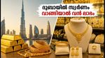 ദുബായിൽ സ്വർണം വാങ്ങിയാൽ വൻ ലാഭം; ഇന്ത്യയുമായുള്ള വില വ്യത്യാസം ഞെട്ടിക്കുന്നത്, അറിയാം പുതിയ നിരക്കുകൾ
