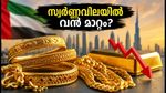 ദുബായിൽ സ്വർണ്ണവിലയിൽ മാറ്റം; ഇന്നത്തെ നിരക്കും പവന്റെ കണക്കും അറിയാം; നാട്ടിലേക്ക് സ്വർണ്ണം വാങ്ങുമ്പോൾ ശ്രദ്ധിക്കേണ്ട പുതിയ നിയമങ്ങൾ