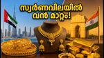 ദുബായിൽ സ്വർണവിലയിൽ മാറ്റം; നാട്ടിലെ വിലയുമായി താരതമ്യം ചെയ്യുമ്പോൾ ലാഭമാണോ? ഇന്നത്തെ നിരക്കും കസ്റ്റംസ് നിയമങ്ങളും
