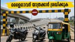 ഇലക്ട്രോണിക് സിറ്റി ഫ്ലൈഓവർ യാത്രക്കാർ ശ്രദ്ധിക്കുക; ഇന്ന് മുതൽ വൻ ഗതാഗത നിയന്ത്രണം, അറിയേണ്ടതെല്ലാം